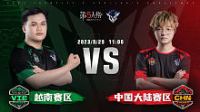 中国大陆赛区 vs 越南赛区 第五人格2023IVS