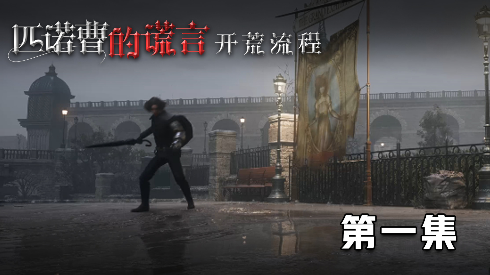 《匹诺曹的谎言》开荒流程 第一集