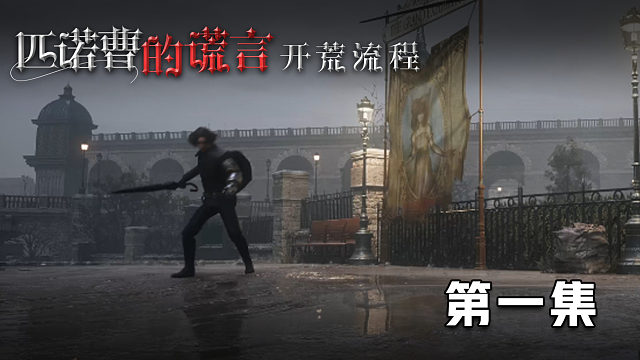 《匹諾曹的謊言》開荒流程 第一集