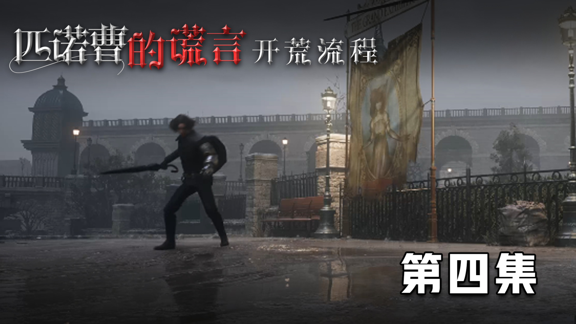 《匹诺曹的谎言》开荒流程 第四集