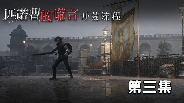 《匹诺曹的谎言》开荒流程 第三集