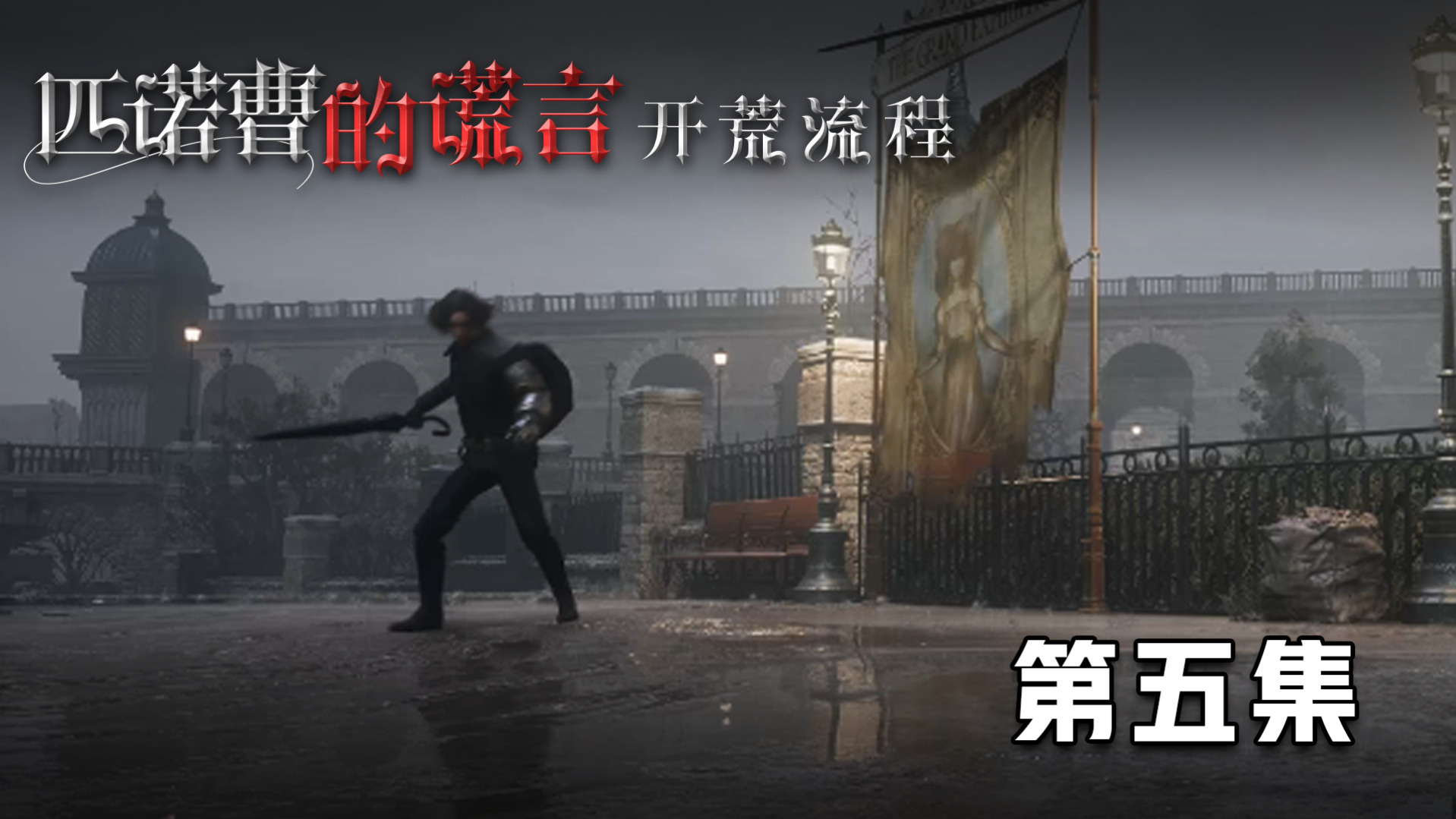 《匹诺曹的谎言》开荒流程 第五集