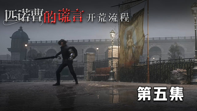 《匹诺曹的谎言》开荒流程 第五集