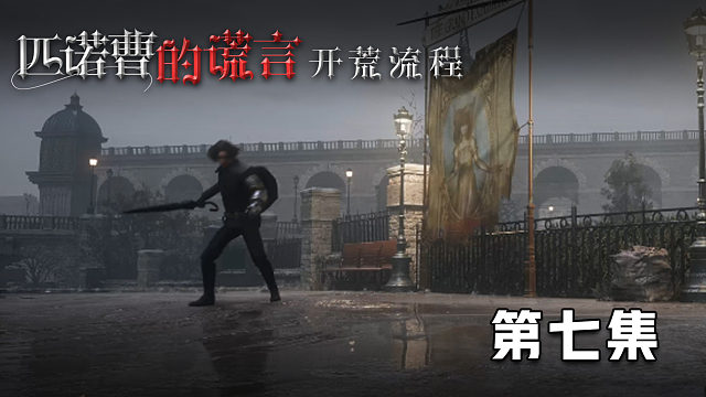 《匹诺曹的谎言》开荒流程 第七集