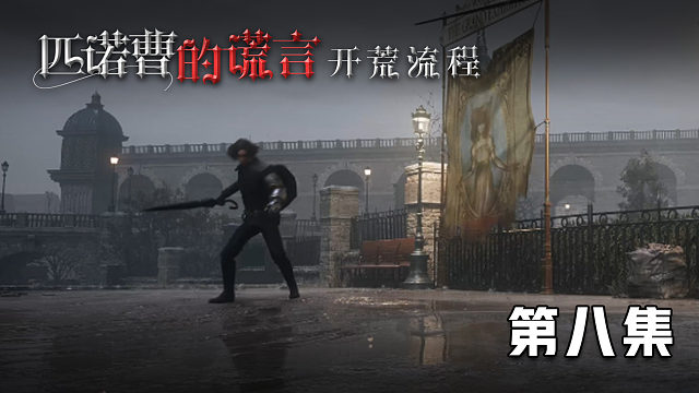 《匹诺曹的谎言》开荒流程 第八集