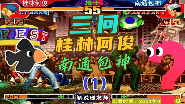 拳皇97 桂林何俊VS南通包神！三问精彩演绎！