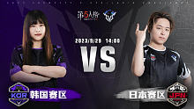 日本赛区 vs 韩国赛区 第五人格2023IVS
