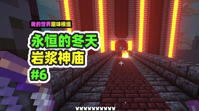我的世界：永恒的冬天6，勇闯岩浆神殿，猛开20个宝箱