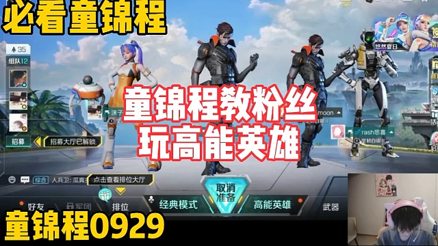 童锦程教粉丝玩高能英雄！