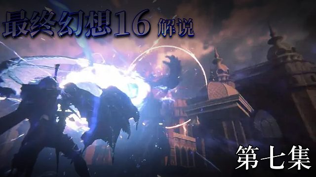 《最終幻想16》實況互動式攻略解說 第七集