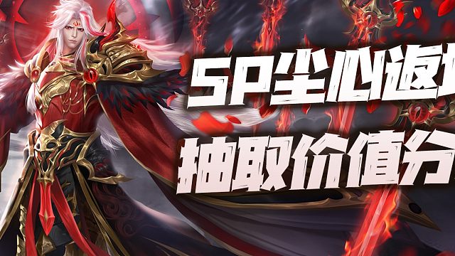 斗罗大陆魂师对决：SP尘心抽取价值分析！这魂骨加真身能否逆袭大雪？