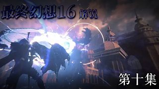 《最終幻想16》實(shí)況互動(dòng)式攻略解說 第十集