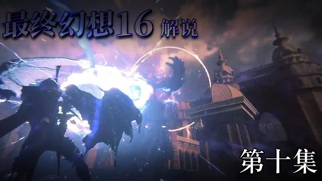 《最終幻想16》實(shí)況互動(dòng)式攻略解說(shuō) 第十集