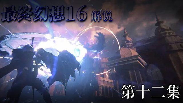 《最终幻想16》实况互动式攻略解说 第十二集