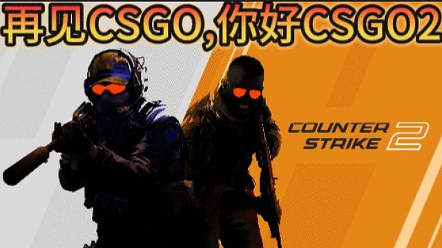 《CS2》正式上线 新的征程即将开启