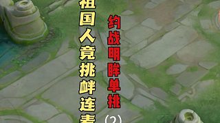 祖國人明眸solo，祖國人連麥嘲諷約戰(zhàn)，揚(yáng)言把明眸打到生活不能自理！