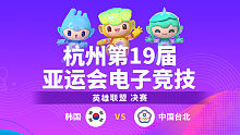 韩国 vs 中国台北_1-决赛-杭州亚运会英雄联盟
