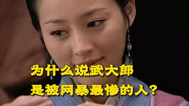 为什么说武大郎是被“网暴”最惨的人？