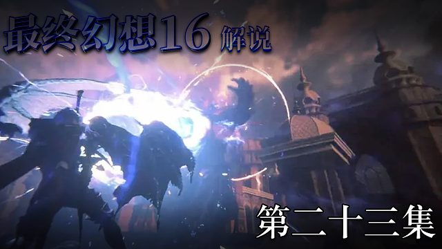 《最终幻想16》实况互动式攻略解说 第二十三集