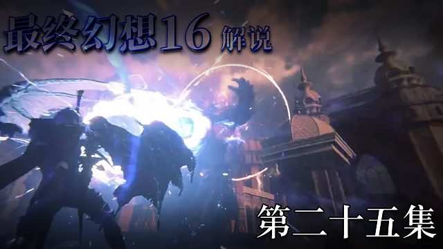 《最终幻想16》实况互动式攻略解说 第二十五集