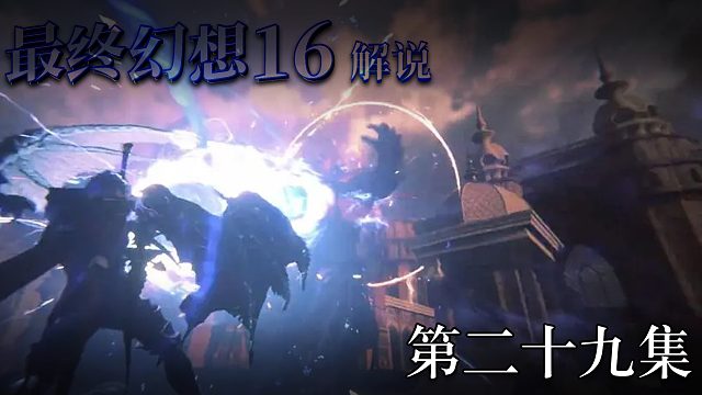 《最终幻想16》实况互动式攻略解说 第二十九集