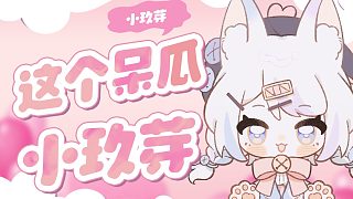 【切片】犯蠢的小玖