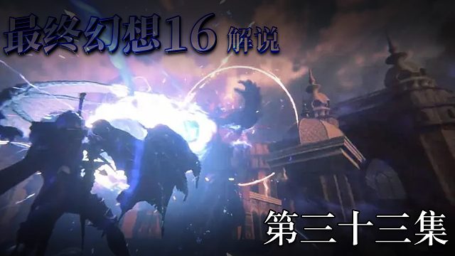 《最終幻想16》實況互動式攻略解說 第三十三集