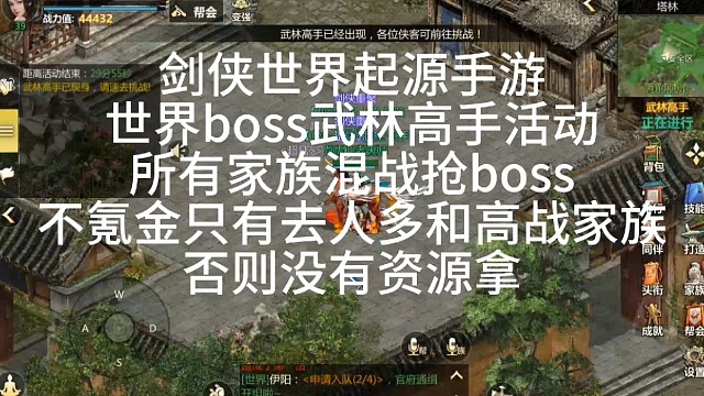 剑侠世界起源手游：各大家族帮会野外混抢武林高手野外boss，就看那个家族氪金老大多久站绝对优势「城北