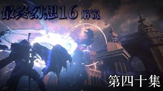 《最終幻想16》實(shí)況互動(dòng)式攻略解說 第四十集