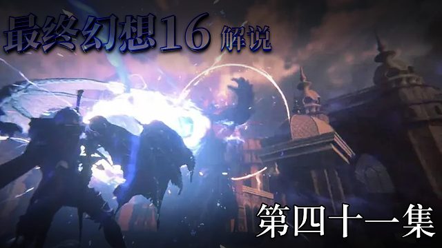 《最终幻想16》实况互动式攻略解说 第四十一集