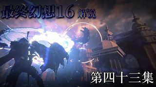 《最終幻想16》實(shí)況互動(dòng)式攻略解說(shuō) 第四十三集