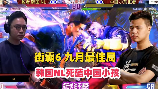 街霸6 九月最佳局！中韩高手争夺总冠军！