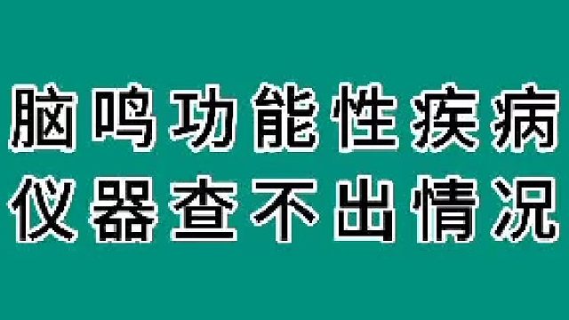 脑鸣功能性疾病，仪器查不出情况