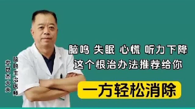 脑鸣、失眠、心慌、听力下降