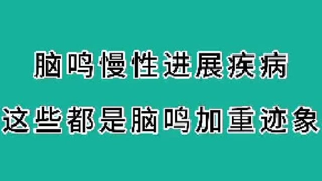 脑鸣慢性进展疾病，这些是脑鸣加重迹象