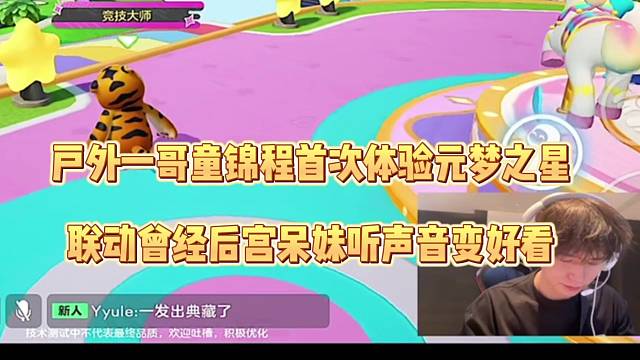 户外一个童锦程首次体验元梦之星，联动曾经带妹听声音变好看了