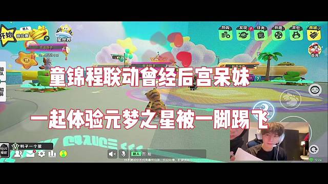 童锦程联动曾经后宫带妹，体验元梦之星被一脚踢飞？