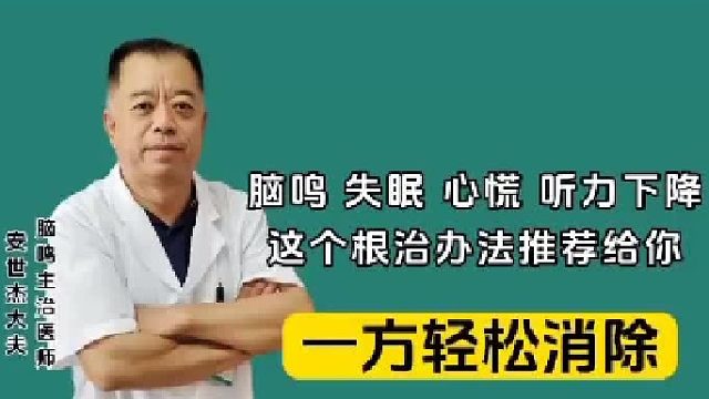 脑鸣、失眠、心慌、听力下降’