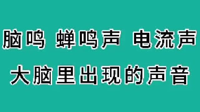 脑鸣、蝉鸣声、电流声，大脑里的声音