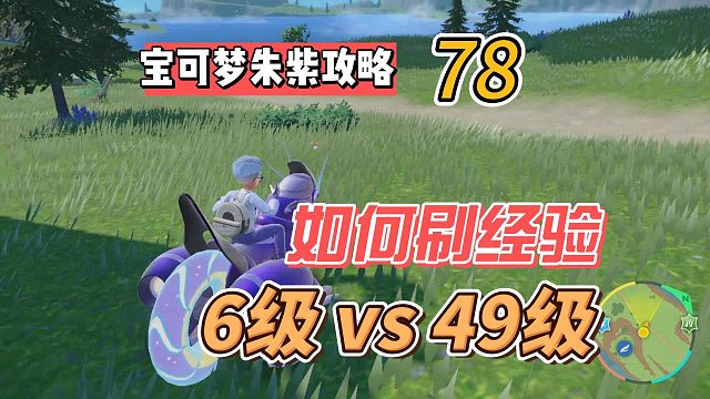 宝可梦紫攻略78：如何刷经验，6级vs49级
