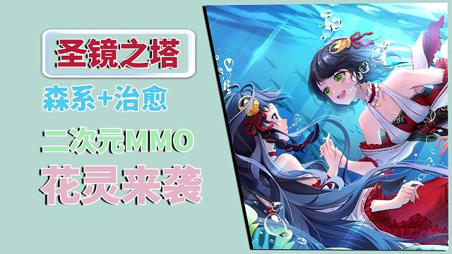 圣鏡之塔：森系 治愈，二次元MMo，花靈來襲