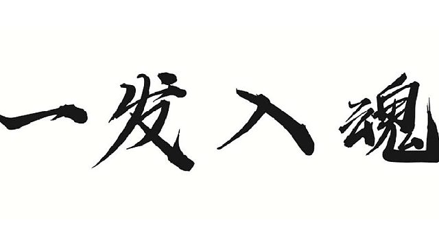 中秋快乐~-战八荒合技能⑨