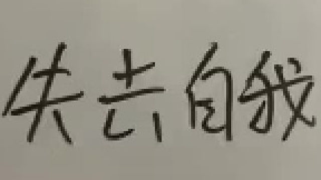 来什么叫失去自我