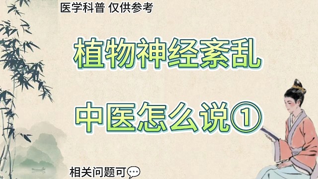 植物神经紊乱，中医怎么说
