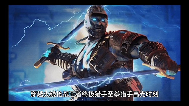 终极猎手圣拳猎手高光时刻