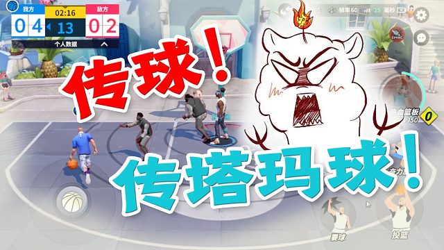 全明星街球派对：手把手教你离开【队友不传球】的低级圈子