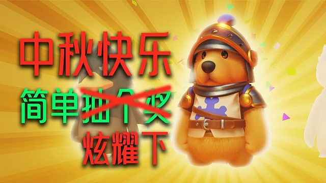 猛兽派对：中秋抽个奖，我绝地没炫耀，单发就出金！