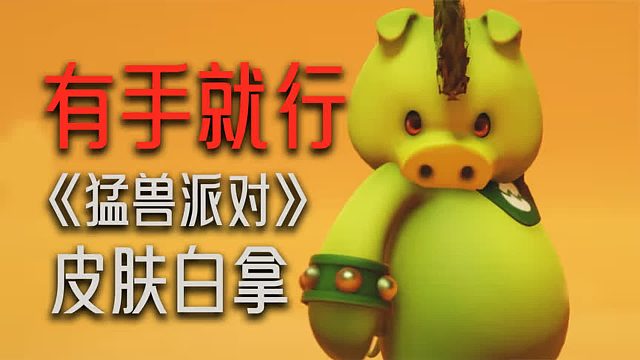 《猛兽派对》只要“有手”就能获得的成就皮肤，但可惜我没有！