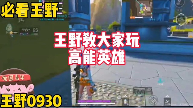 王野教大家玩高能英雄！