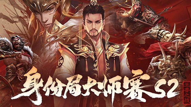 三国杀OL身份局大师赛-分组赛A组-2_x264